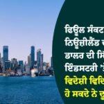 ਨਿਊਜ਼ੀਲੈਂਡ