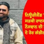 ਨਿਊਜ਼ੀਲੈਂਡ