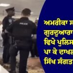 ਗੁਰਦੁਆਰਾ