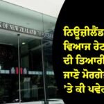 ਨਿਊਜ਼ੀਲੈਂਡ