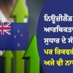 ਨਿਊਜ਼ੀਲੈਂਡ