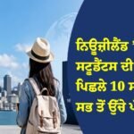 ਨਿਊਜ਼ੀਲੈਂਡ